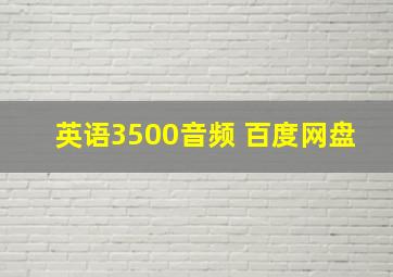 英语3500音频 百度网盘